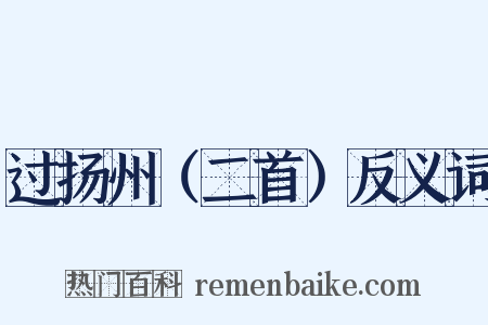 过扬州（二首）反义词是什么意思的图片